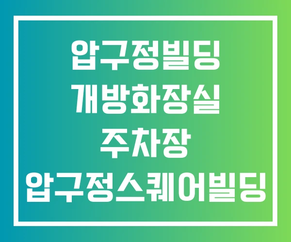 압구정빌딩 개방화장실 주차장 압구정스퀘어빌딩 전기차충전소