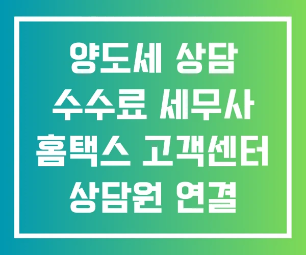 양도세 상담 수수료 세무사 홈택스 고객센터 상담원 연결