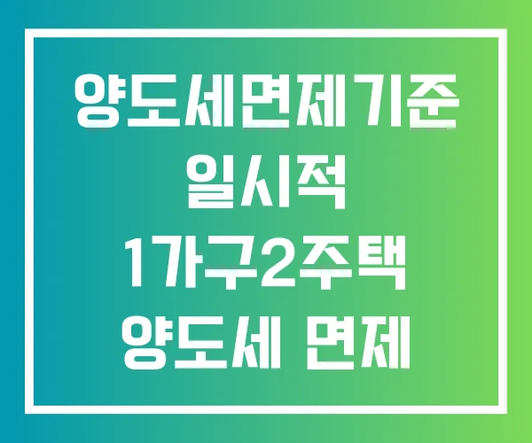 양도세면제기준 일시적 1가구2주택 양도세 면제 기간 3년 해외주식