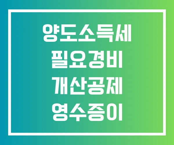 양도소득세 필요경비 개산공제 영수증이 없는경우 필요경비항목
