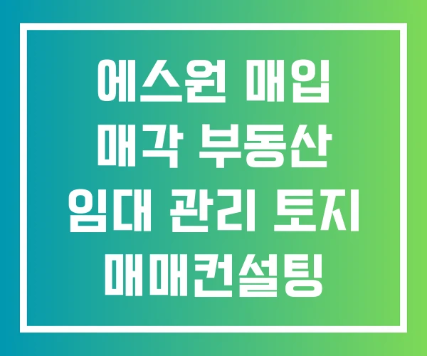 에스원 매입 매각 부동산 임대 관리 토지 매매컨설팅
