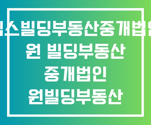 엠스빌딩부동산중개법인 원 빌딩부동산 중개법인 원빌딩부동산 중개