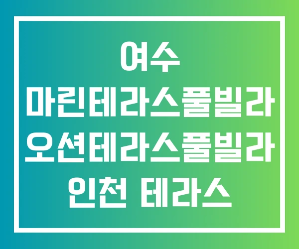 여수 마린테라스풀빌라 오션테라스풀빌라 인천 테라스 빌라