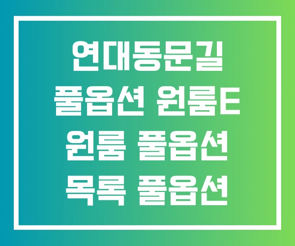 연대동문길 풀옵션 원룸E 원룸 풀옵션 목록 풀옵션 원룸
