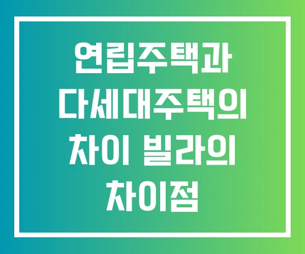 연립주택과 다세대주택의 차이 빌라의 차이점 연립주택둥지