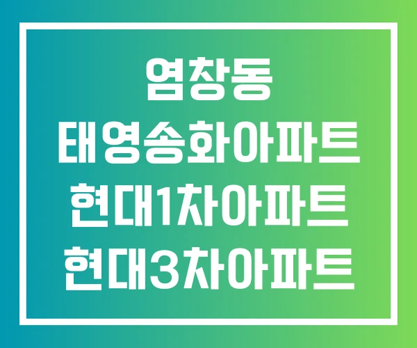 염창동 태영송화아파트 현대1차아파트 현대3차아파트