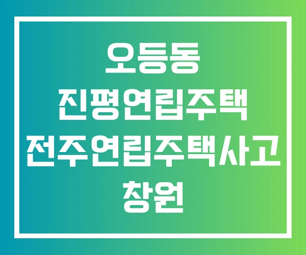 오등동 진평연립주택 전주연립주택사고 창원 봉암연립주택