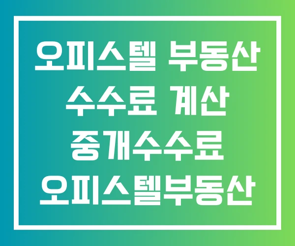 오피스텔 부동산 수수료 계산 중개수수료 오피스텔부동산