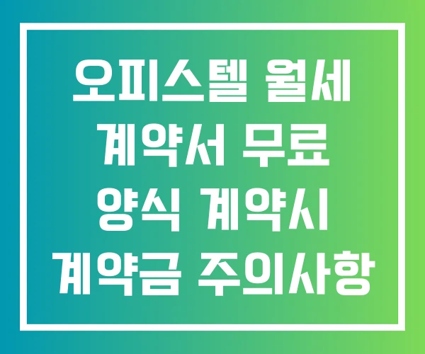 오피스텔 월세 계약서 무료 양식 계약시 계약금 주의사항