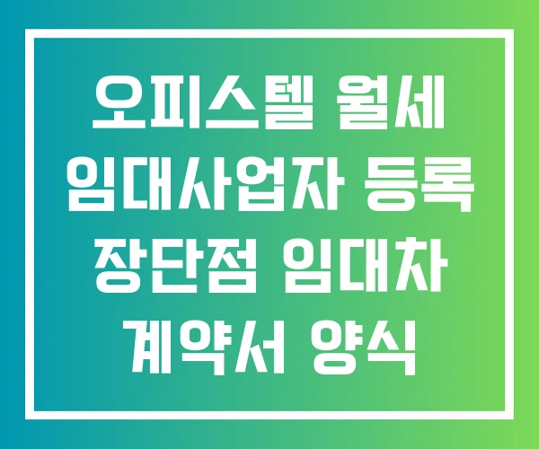 오피스텔 월세 임대사업자 등록 장단점 임대차 계약서 양식