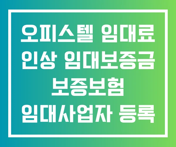 오피스텔 임대료 인상 임대보증금 보증보험 임대사업자 등록