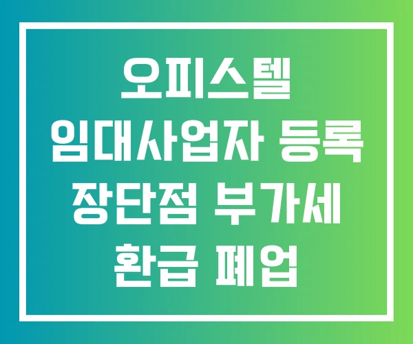 오피스텔 임대사업자 등록 장단점 부가세 환급 폐업