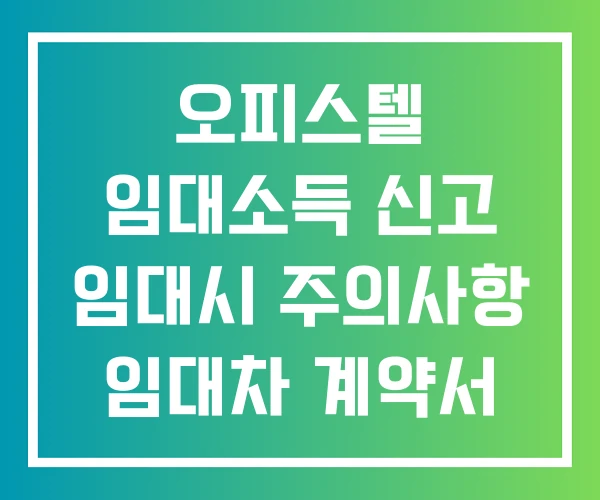 오피스텔 임대소득 신고 임대시 주의사항 임대차 계약서