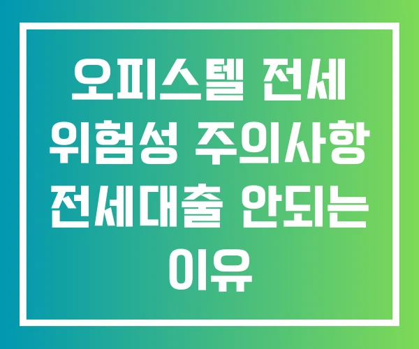 오피스텔 전세 위험성 주의사항 전세대출 안되는 이유