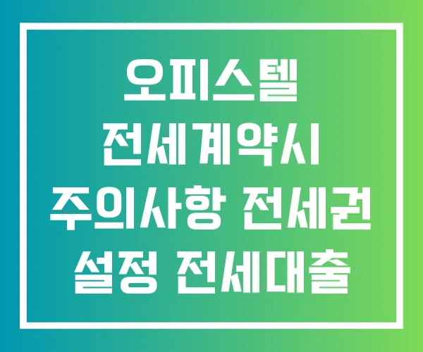 오피스텔 전세계약시 주의사항 전세권 설정 전세대출