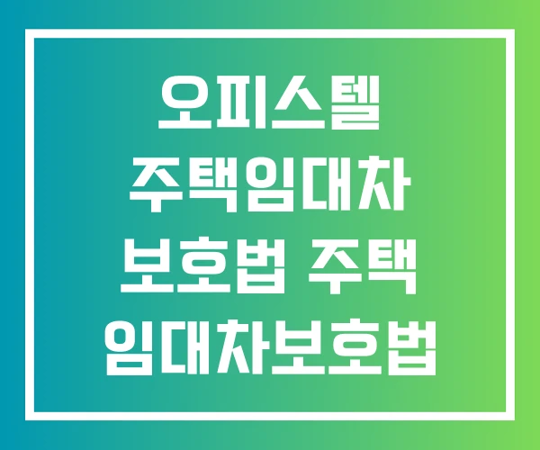 오피스텔 주택임대차 보호법 주택 임대차보호법 계약갱신요구권