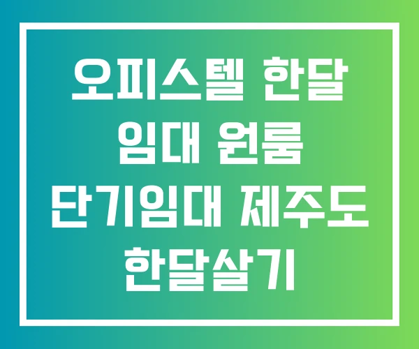 오피스텔 한달 임대 원룸 단기임대 제주도 한달살기