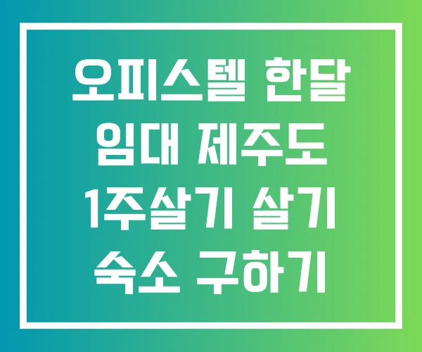 오피스텔 한달 임대 제주도 1주살기 살기 숙소 구하기
