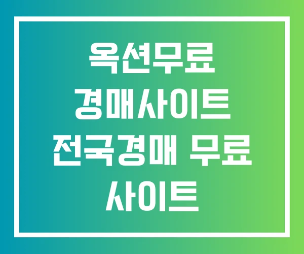 옥션무료 경매사이트 전국경매 무료 사이트 제일무료경매