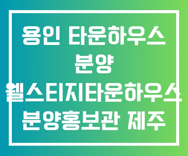 용인 타운하우스 분양 웰스티지타운하우스 분양홍보관 제주