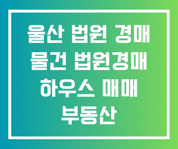 울산 법원 경매 물건 법원경매 하우스 매매 부동산