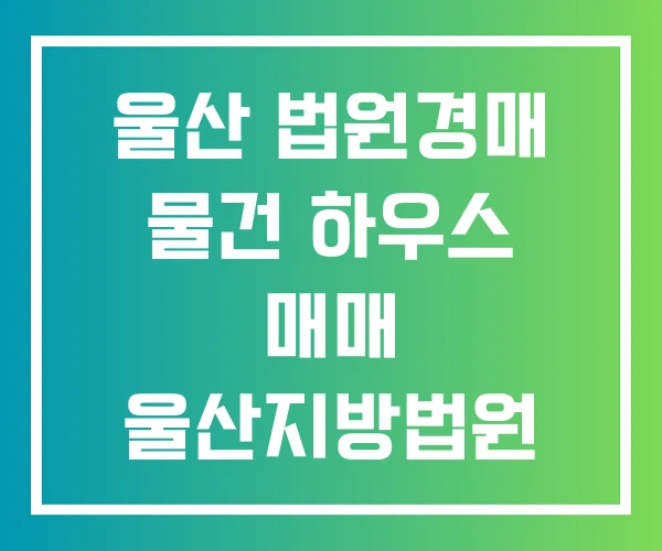 울산 법원경매 물건 하우스 매매 울산지방법원 경매 경매물건 보기