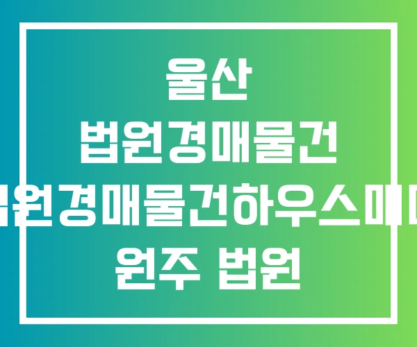 울산 법원경매물건 법원경매물건하우스매매 원주 법원 경매물건