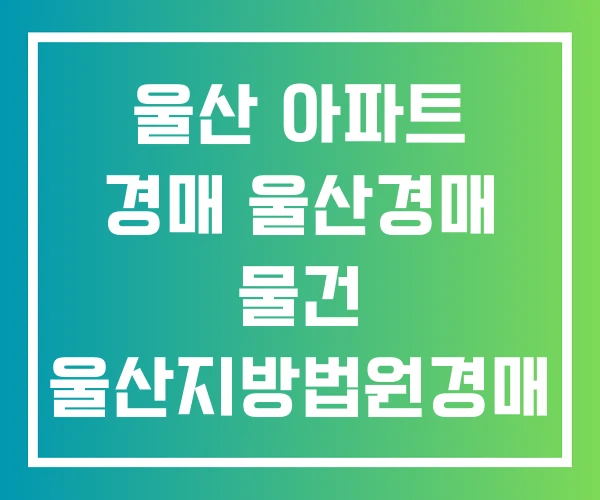 울산 아파트 경매 울산경매 물건 울산지방법원경매 검색
