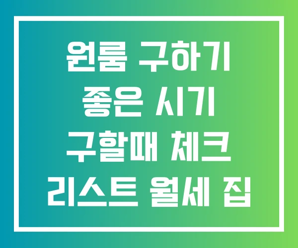 원룸 구하기 좋은 시기 구할때 체크 리스트 월세 집 볼때