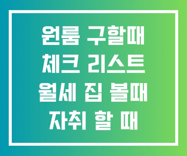 원룸 구할때 체크 리스트 월세 집 볼때 자취 할 때 알아야 할것