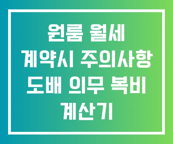 원룸 월세 계약시 주의사항 도배 의무 복비 계산기