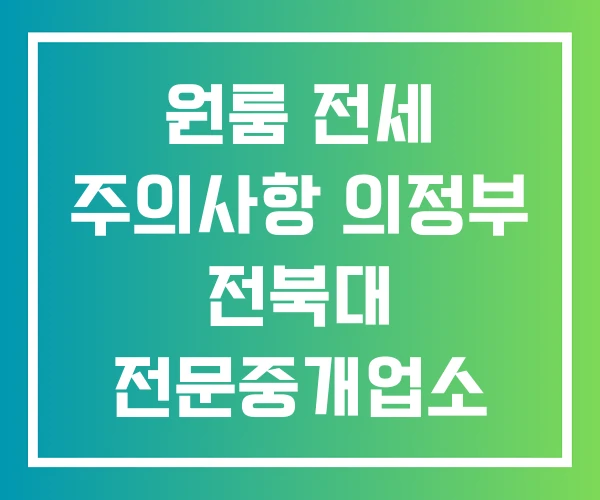 원룸 전세 주의사항 의정부 전북대 전문중개업소 새찬들공인중개사