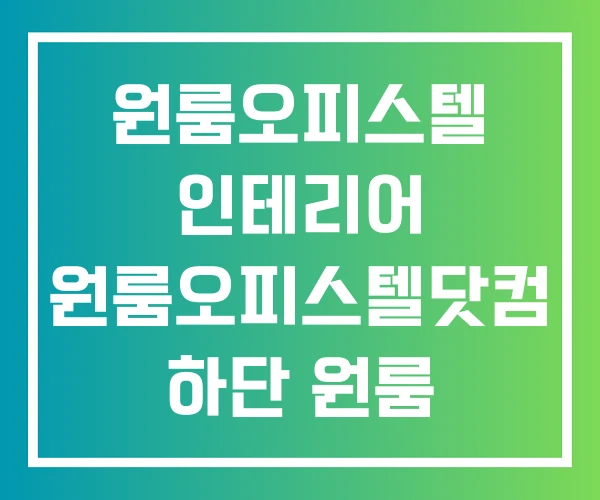 원룸오피스텔 인테리어 원룸오피스텔닷컴 하단 원룸 오피스텔