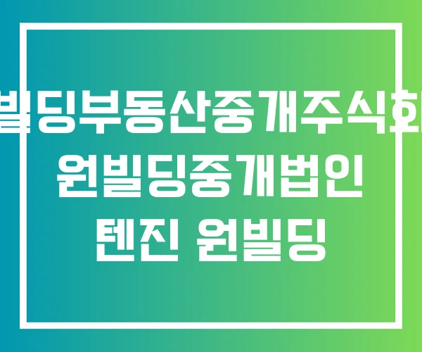 원빌딩부동산중개주식회사 원빌딩중개법인 텐진 원빌딩