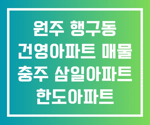 원주 행구동 건영아파트 매물 충주 삼일아파트 한도아파트
