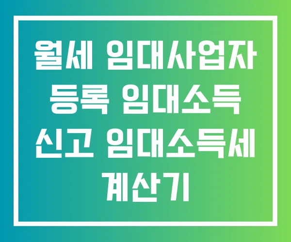 월세 임대사업자 등록 임대소득 신고 임대소득세 계산기