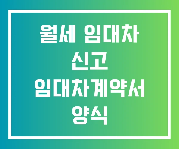 월세 임대차 신고 임대차계약서 양식 월세임대계약서