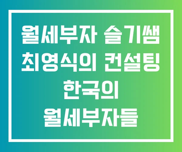 월세부자 슬기쌤 최영식의 컨설팅 한국의 월세부자들