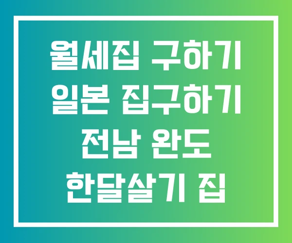 월세집 구하기 일본 집구하기 전남 완도 한달살기 집