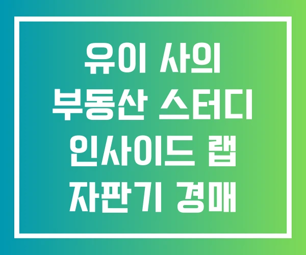 유이 사의 부동산 스터디 인사이드 랩 자판기 경매
