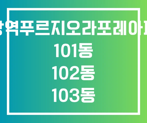 의왕역푸르지오라포레아파트 101동 102동 103동