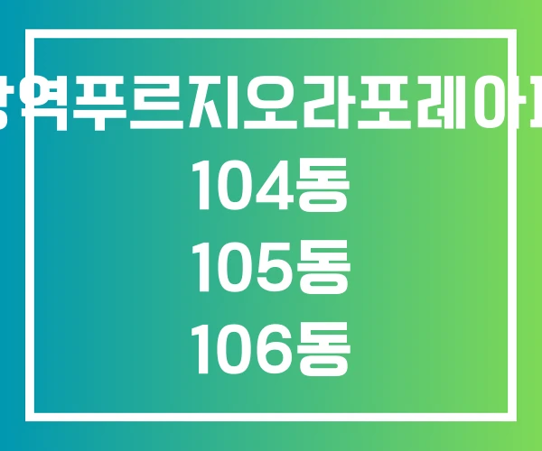 의왕역푸르지오라포레아파트 104동 105동 106동