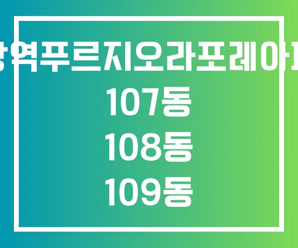 의왕역푸르지오라포레아파트 107동 108동 109동
