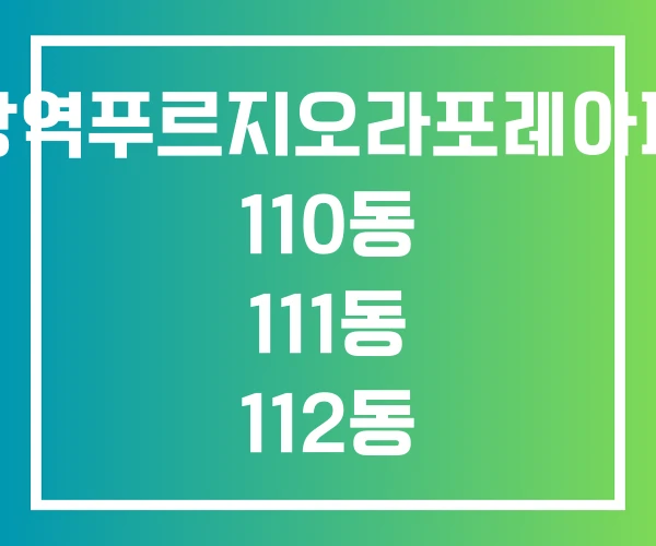 의왕역푸르지오라포레아파트 110동 111동 112동