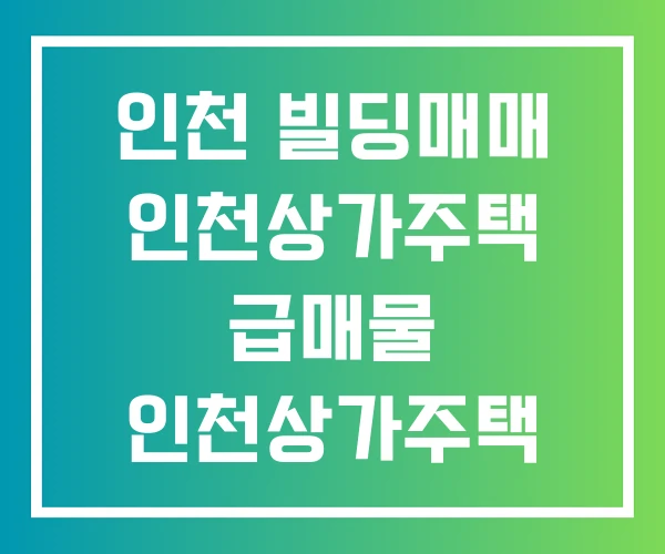 인천 빌딩매매 인천상가주택 급매물 인천상가주택 매매