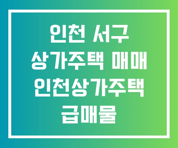 인천 서구 상가주택 매매 인천상가주택 급매물 인천상가주택 매매