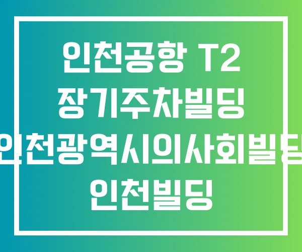인천공항 T2 장기주차빌딩 인천광역시의사회빌딩 인천빌딩