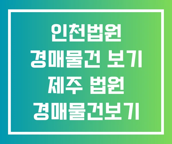인천법원 경매물건 보기 제주 법원 경매물건보기 제주지방법원