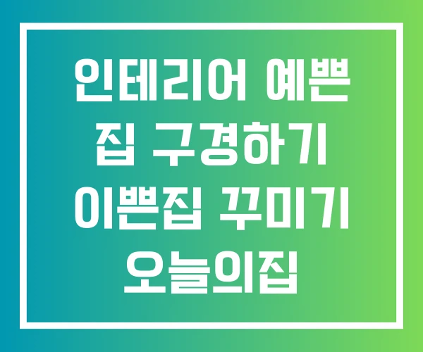 인테리어 예쁜 집 구경하기 이쁜집 꾸미기 오늘의집