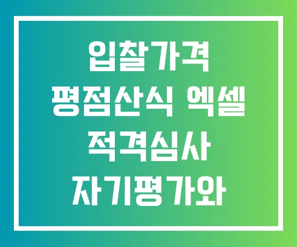 입찰가격 평점산식 엑셀 적격심사 자기평가와 심사표 점수